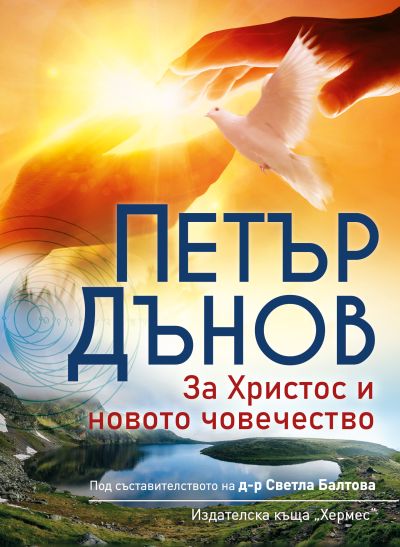 Петър Дънов: За Христос и новото човечество (ново издание)