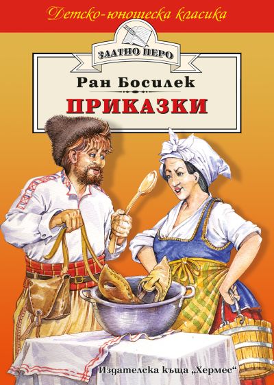 Приказки - Ран Босилек (Златно перо)