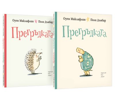 Прегръдката