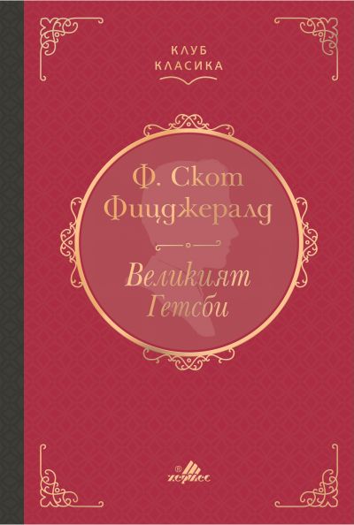 Великият Гетсби (Клуб класика)
