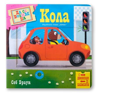 Да се возим на кола (с движещи се елементи)