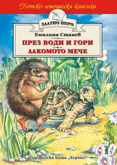 През води и гори * Лакомото мече (Златно перо)