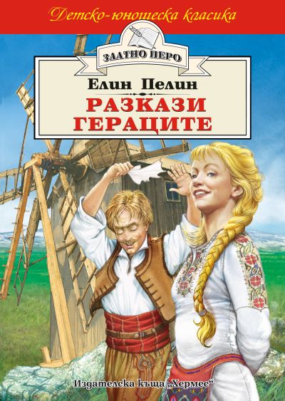 Разкази. Гераците - Елин Пелин (Златно перо)