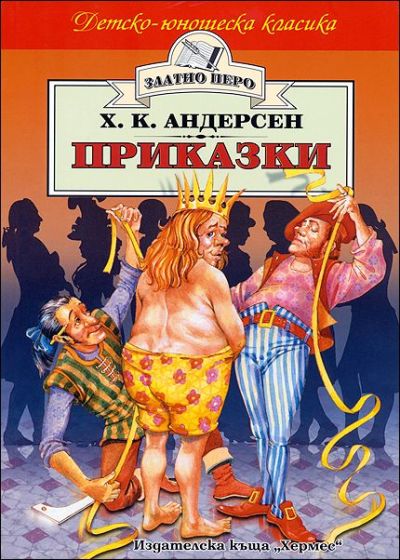 Приказки - Х.К.Андерсен (Златно перо)