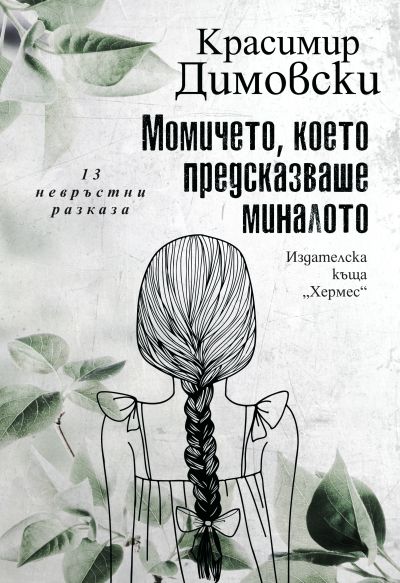 Момичето, което предсказваше миналото