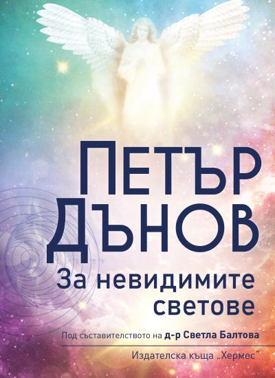 Петър Дънов: За невидимите светове