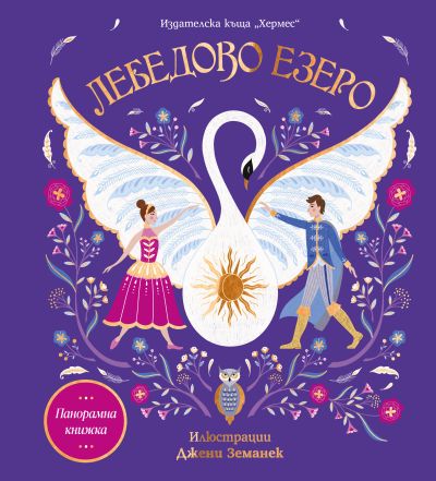 Лебедово езеро (Панорамна книжка) Хермес