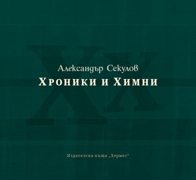 Хроники и химни