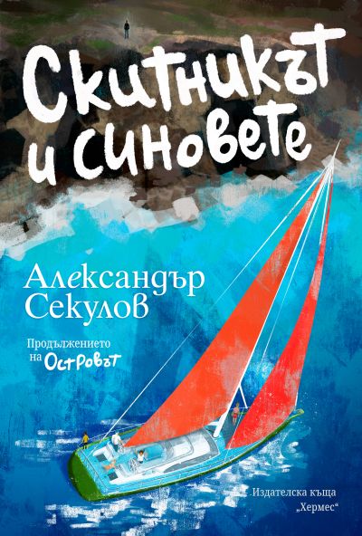 Скитникът и синовете