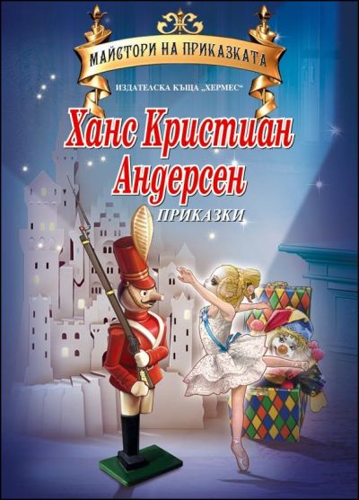 Ханс Кристиан Андерсен (Майстори на приказката)