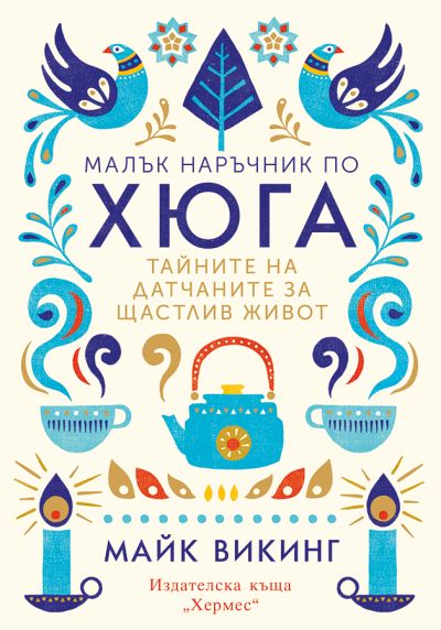 Малък наръчник по хюга