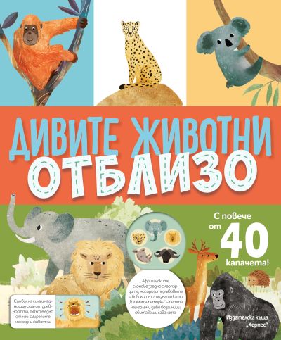 Дивите животни отблизо (с капачета)