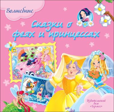 Волшебные сказки о феях и принцессах (Волшебные сказки)