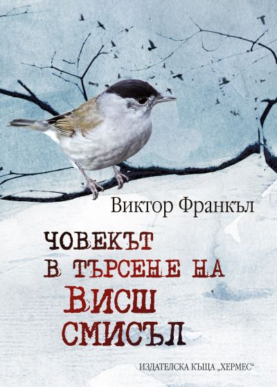 Човекът в търсене на висш смисъл - лукс