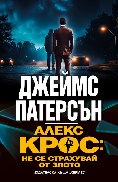 Алекс Крос: не се страхувай от злото