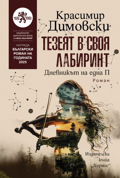 Тезеят в своя лабиринт