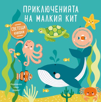 Приключенията на малкия кит (Светещи книжки)