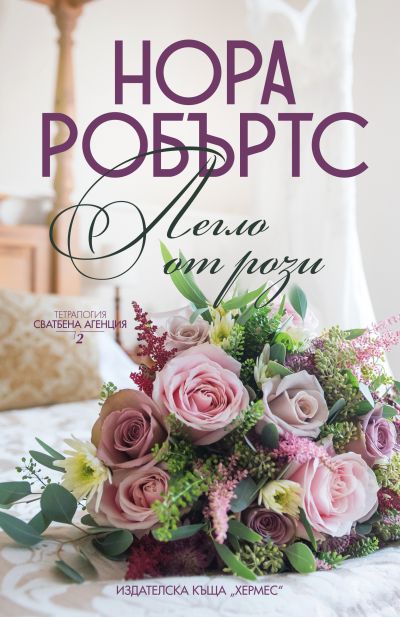 Легло от рози - книга 2 (Сватбена агенция)