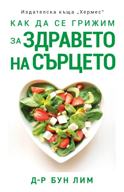 Как да се грижим за здравето на сърцето