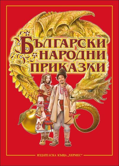 Български народни приказки (Хермес)
