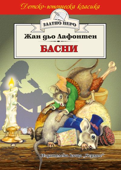 Басни - Лафонтен (Златно перо)