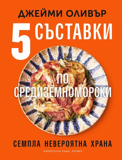 5 съставки по средиземноморски