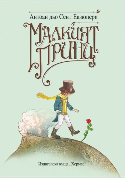 Малкият принц (Хермес)