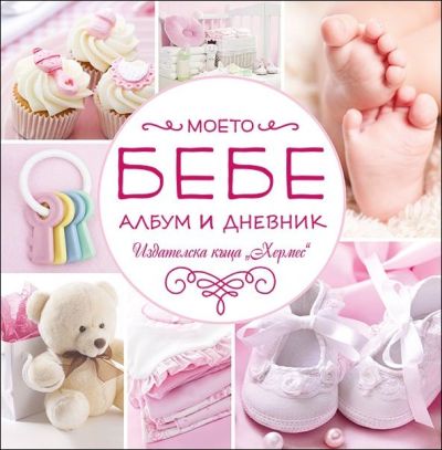 Моето бебе (розов албум)