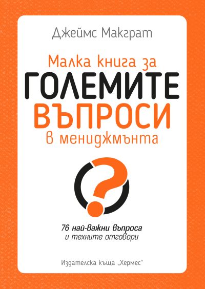 Малка книга за големите въпроси в мениджмънта