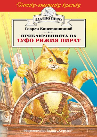 Приключенията на Туфо Рижия пират (Златно перо)