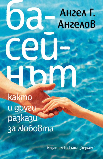БАСЕЙНЪТ, както и други разкази за любовта