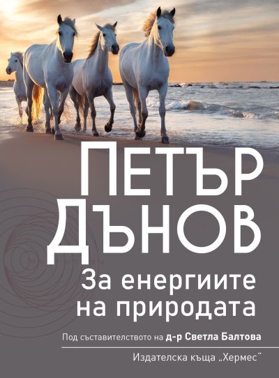 Петър Дънов: За Енергиите на природата