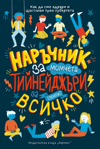 Наръчник за почти всичко за тийнейджъри (момчета)