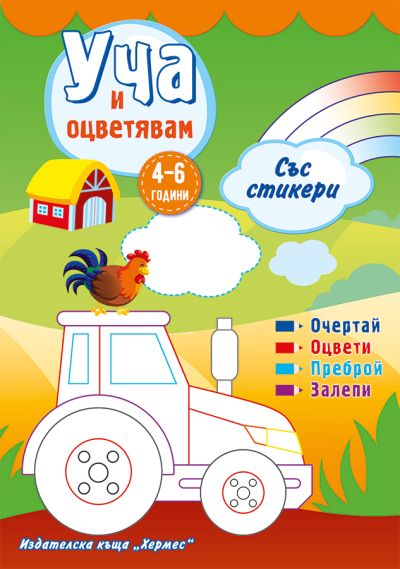 Уча и оцветявам със стикери /зелена/