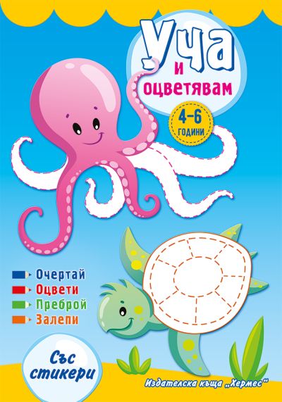 Уча и оцветявам със стикери /синя/
