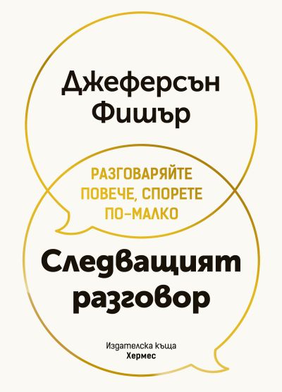 Следващият разговор