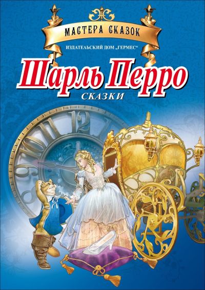 Шарль Перро (Мастера сказок)