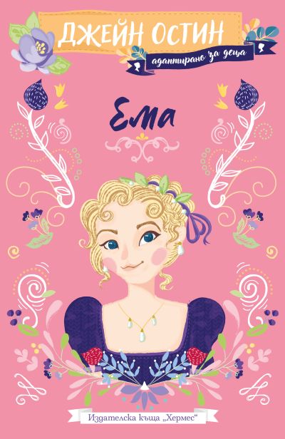 Ема (адаптирано за деца)