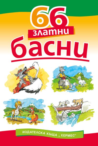 66 златни басни