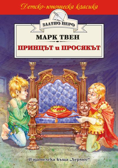 Принцът и просякът (Златно перо)