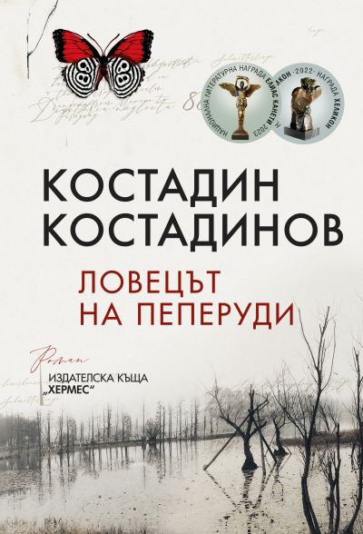 Ловецът на пеперуди
