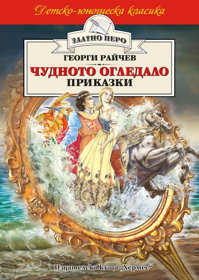 Чудното огледало (Златно перо)