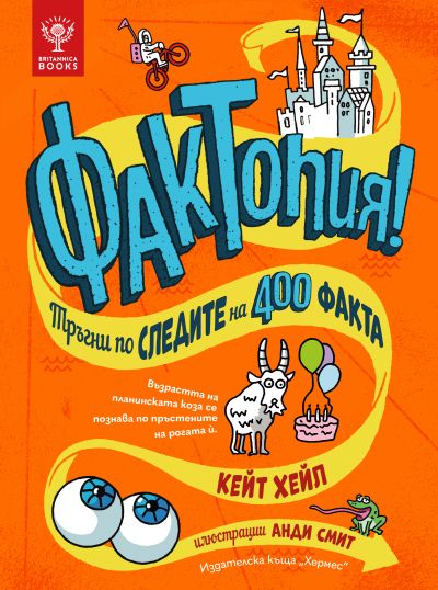 Фактопия: 400 факта