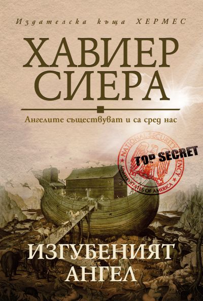 Изгубеният ангел
