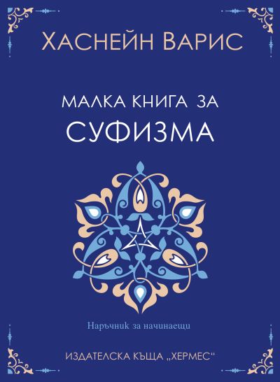 Малка книга за суфизма