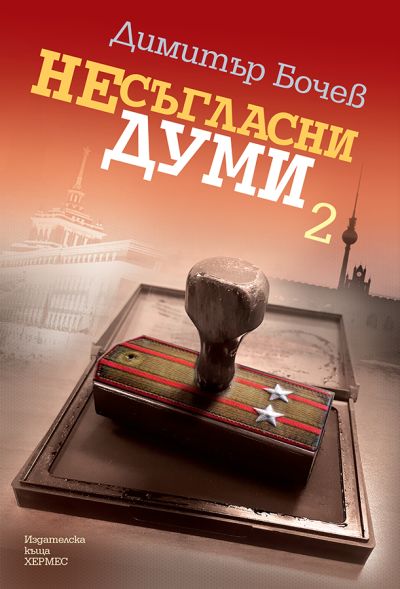 Несъгласни думи – книга 2