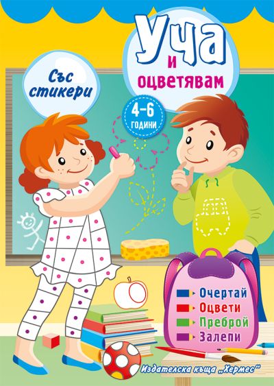 Уча и оцветявам със стикери /жълта/