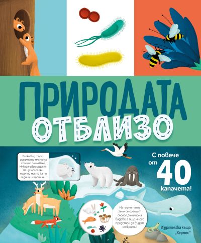 Природата отблизо (с капачета)