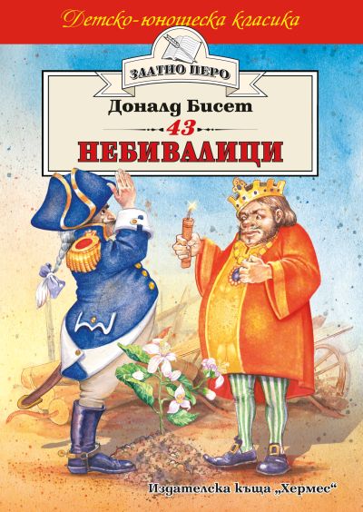 43 небивалици (Златно перо)