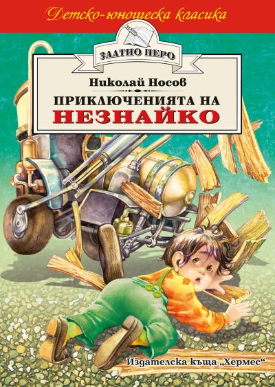 Приключенията на Незнайко (Златно перо)